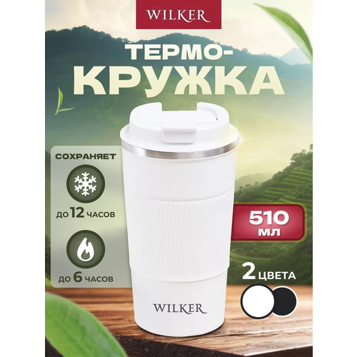 Wilker Автомобильная термокружка белая 510 мл для чая и кофе фото