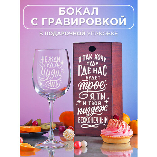 Бокал с гравировкой Я так хочу туда где нас будет трое Прикольный подарок женщине девушке подруге маме сестре коллеге на день рождения 8 марта 14 февраля фото