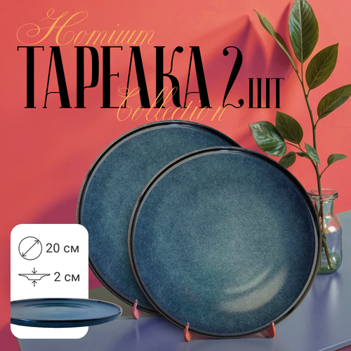 Набор тарелок Homium Collection, керамическая тарелка для горячих блюд, D20см, синий, 2шт. фото