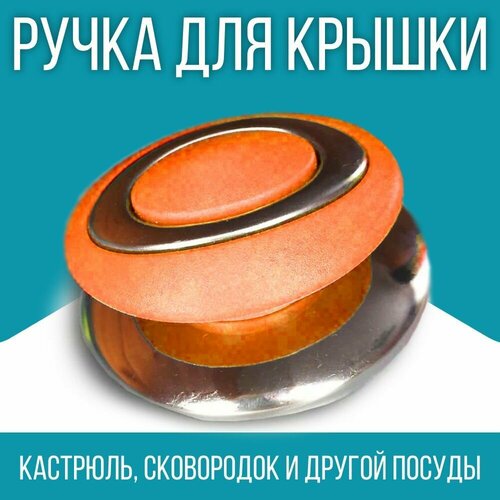 Ручка для посуды / для крышки / 1 шт, цвет оранжевый фото