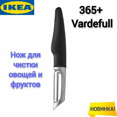 Нож для чистки картофеля Икеа 365, нож для чистки Ikea 365 Vardefull, овощечистка Икеа, черный, нержавеющая сталь фото