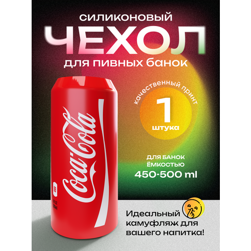 Чехол на пивную банку 500 мл, 1 шт, силиконовый. Накладка на пивную банку кола фото