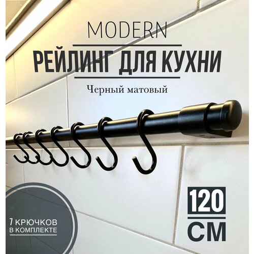 Рейлинг для кухни Modern чёрный, 120 см + 7 крючков. фото