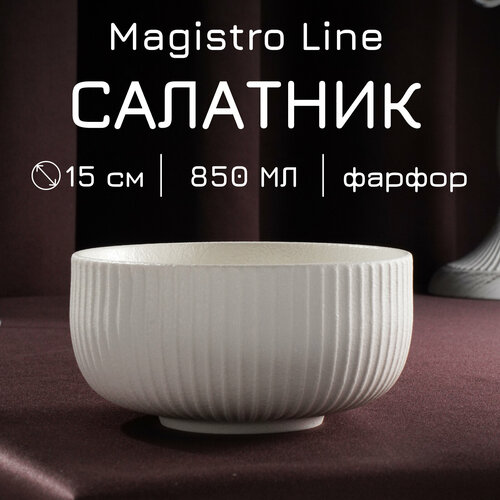 Салатник фарфоровый для подачи и сервировки, с высоким бортиком Magistro Line, 850 мл, d=15 см фото