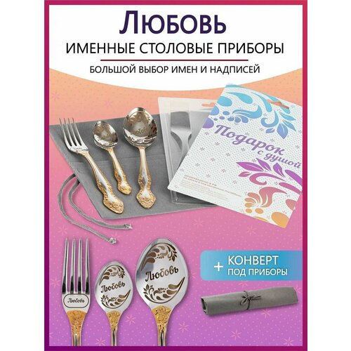 Подарочный набор столовых приборов с именем Любовь родным и близким на Новый год 2025 и Рождество фото