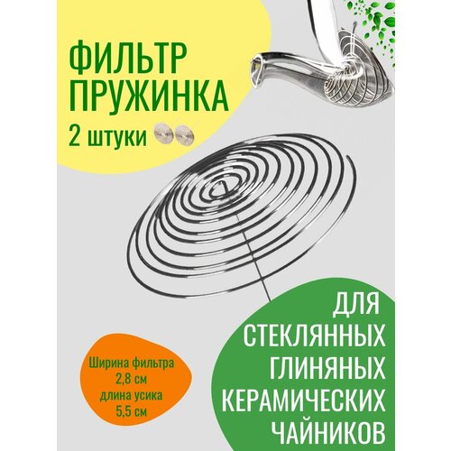 Ситечко для заваривания чая из нержавеющей стали, серебристое, 2 штуки, S фото