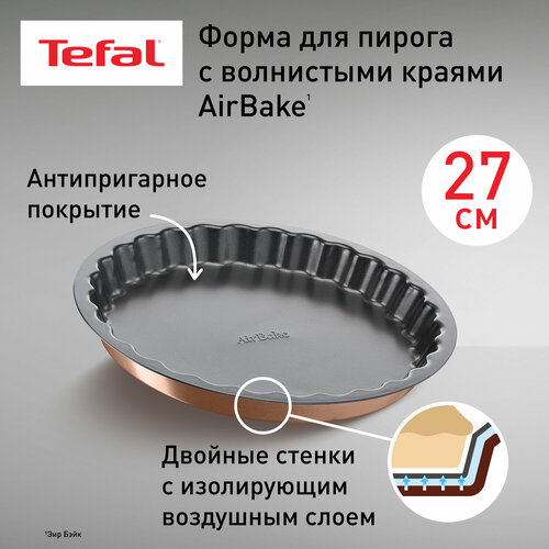 Форма универсальная Tefal Air Bake J2558314, 27 см, 27х27 см фото