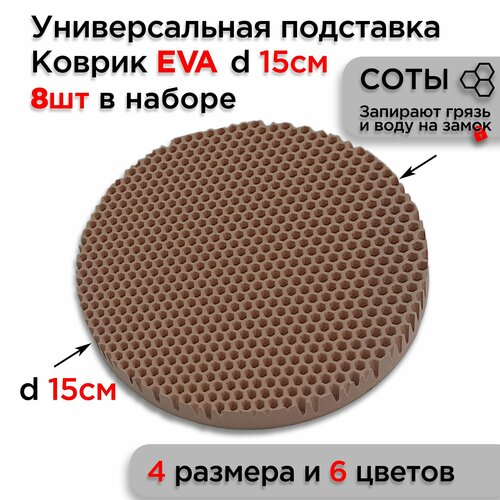 Подставка EVA под горячее посуду настольная, диаметр 15 см, 8 шт фото