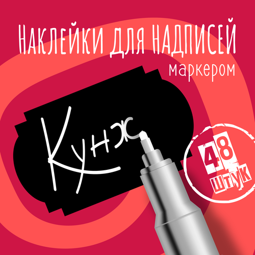 Наклейки на банки для сыпучих продуктов, наклейки без надписей, 50х30 мм, 48 штук, черные, влагостойкие. Форма 4 фото