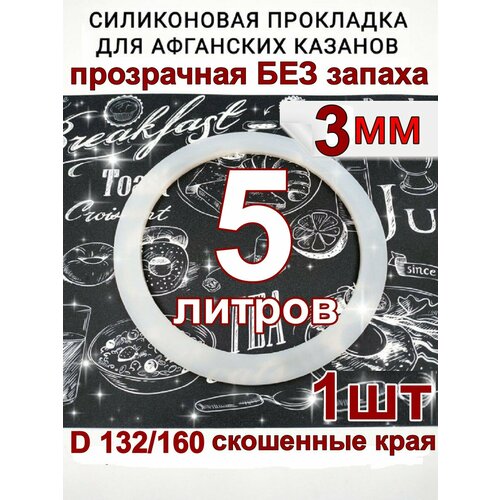 Прокладка для афганского казана силиконовая на 5 литров. фото