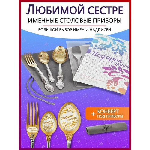 Подарочный набор столовых приборов именных Любимой сестре родным и близким на Новый год 2025 и Рождество фото