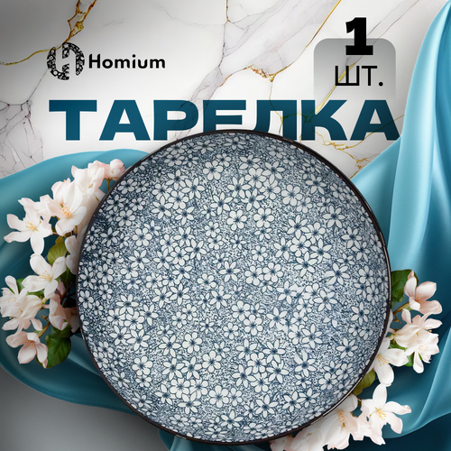 Тарелка Homium, Japanese Collection, цвет голубой, D17,5см (цветы) фото