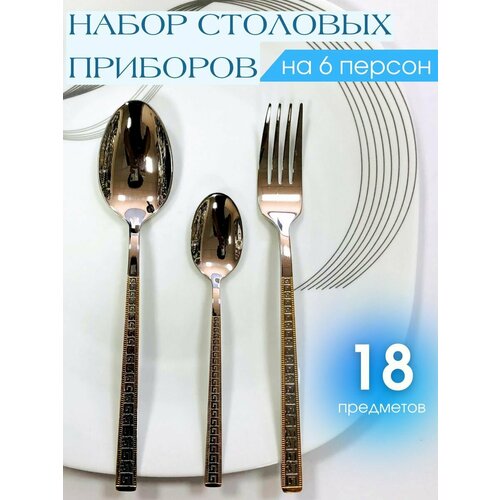 Набор столовых приборов 18 предметов на 6 персон фото