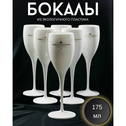 Набор пластиковых бокалов MOET&CHANDRON, для шампанского 175мл, 6 штук фото