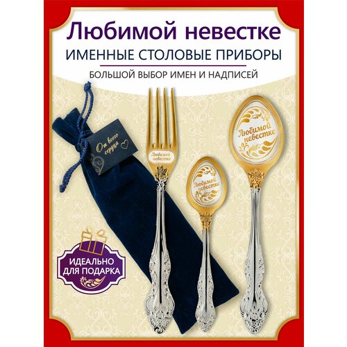 Именной подарок набор Любимой невестке, сувенир с индивидуальной гравировкой от 