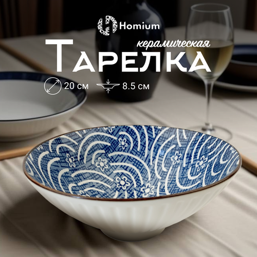 Тарелка для супа бульонница Homium, Japanese Collection, Очарование, глубокая, цвет белый/синий, D20см фото