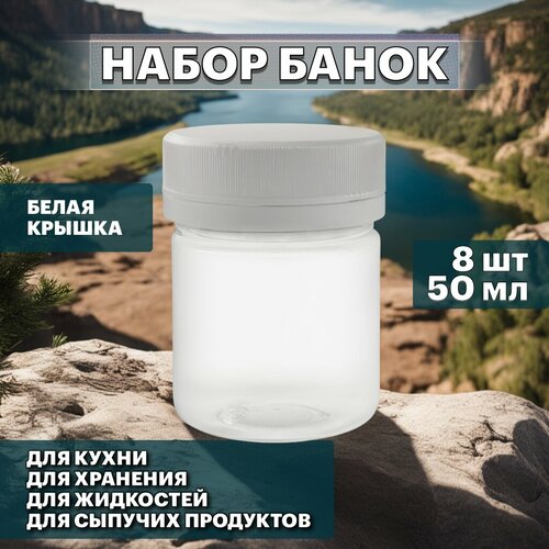 Набор банок по 50 мл с белой крышкой для хранения сыпучих, жидких и других продуктов - 8 шт фото