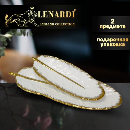 Набор из 2 блюд. Lenardi. Коллекция 