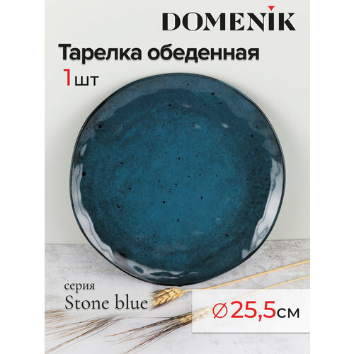 Тарелка обеденная DOMENIK STONE синий 26см фото