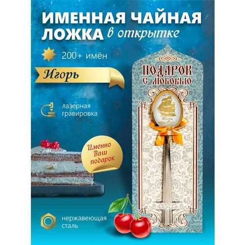 Игорь - Именная чайная ложка фото