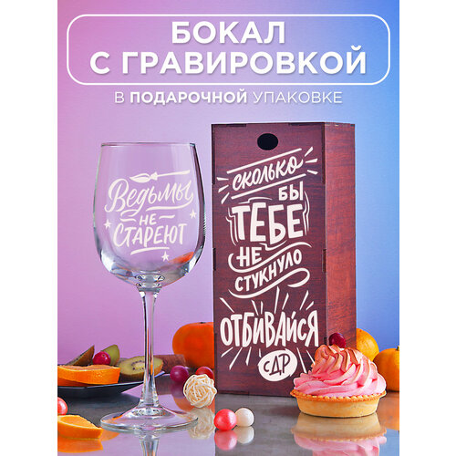 Бокал с гравировкой Сколько бы тебе не стукнуло Прикольный подарок женщине девушке подруге маме сестре коллеге на день рождения 8 марта 14 февраля фото