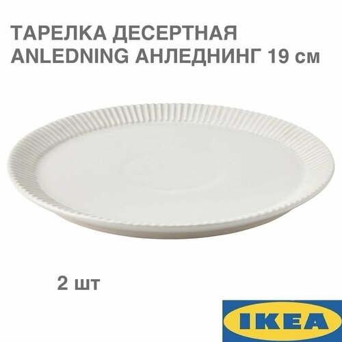 Тарелка десертная IKEA ANLEDNING анледнинг, светло-бежевый, 19 см, 2 шт фото