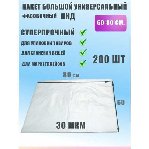 Пакет фасовочный для хранения продуктов ПНД 60х80, 200шт фото