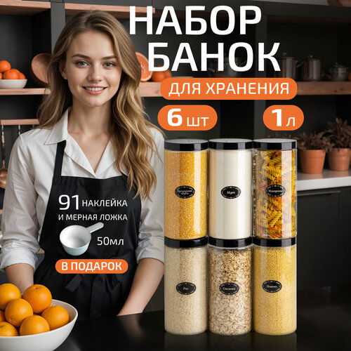 Банки для круп и хранение сыпучих продуктов контейнеры 1 л/6штук фото