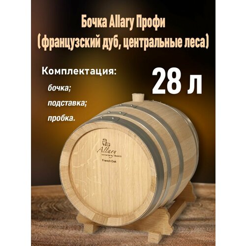 фото Дубовая бочка 28 л Allary центральный лес (Франция), купить за 53000 руб