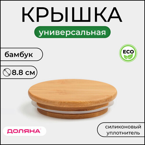 Крышка для ёмкостей Доляна, бамбук, d=8,8 см (вн. 7 см) фото