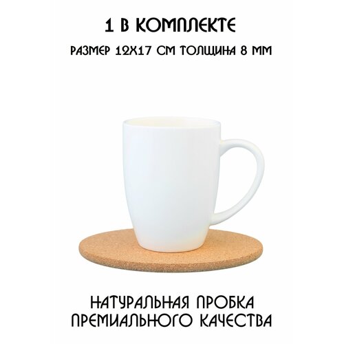 Подставки под кружку, подставки под стакан, подставки под чашку, под бокал, под горячее, бирдекель из натуральной пробки, 1 штука фото