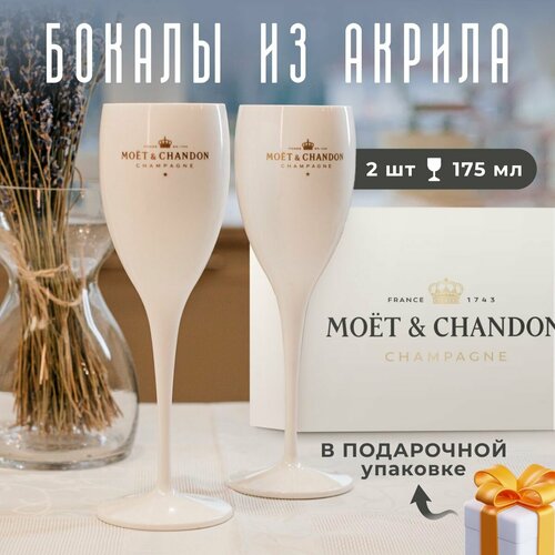 Бокалы пластиковые Moet & Chandon для шампанского и белого вина 175мл, 2 штуки фото