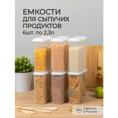 Комплект емкостей для сыпучих продуктов 2,3л, 6 шт (Белый) фото