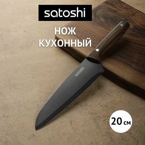 SATOSHI Меллер Нож кухонный шеф 20см, нерж. сталь с антиналипающим покрытием фото