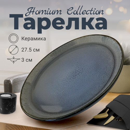 Тарелка Homium Collection, керамическая тарелка, D27.5см, цвет голубой фото