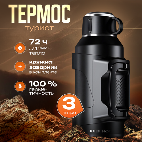 Keep Hot 3L - Туристический термос для чая и кофе с ручкой, ударопрочный, 3 литра, черный фото