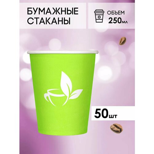 Одноразовые бумажные стаканы для кофе и чая GOODCUP 250мл, набор из 50шт фото