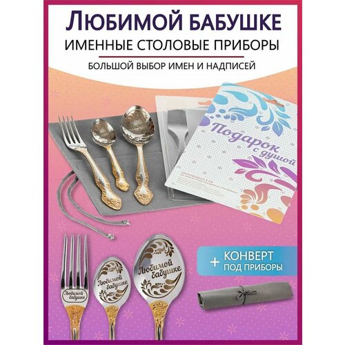 Подарочный набор столовых приборов с именем Любимой бабушке родным и близким на Новый год 2025 и Рождество фото