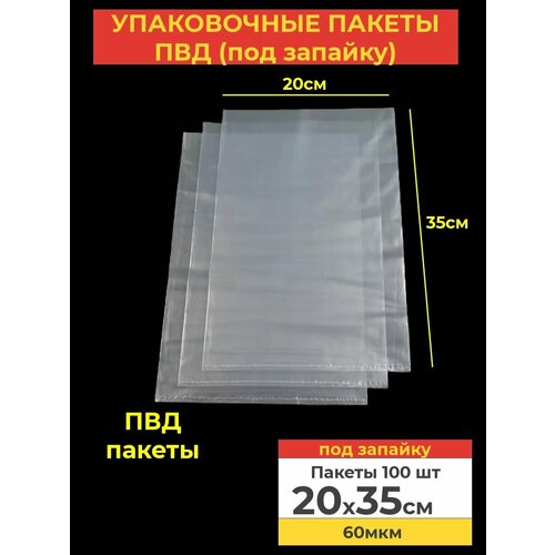 Пакеты фасовочные 20x35, 60мкм ПВД под запайку для хранения продуктов и вещей, 100шт. фото