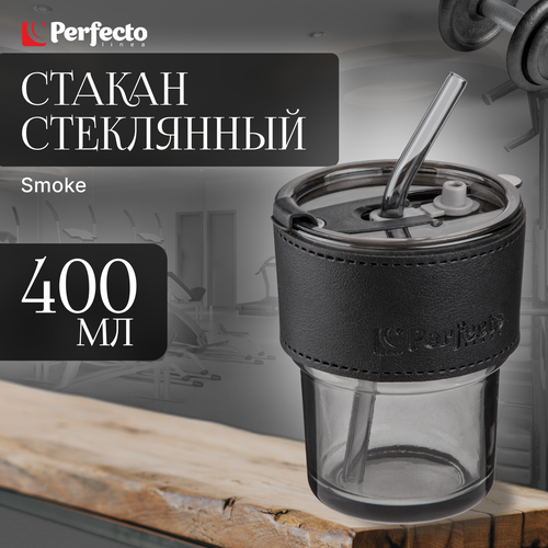 Стакан стеклянный для напитков с трубочкой и кожаным кейсом, 400 мл, Smoke Grey, PERFECTO LINEA (31-400101) фото