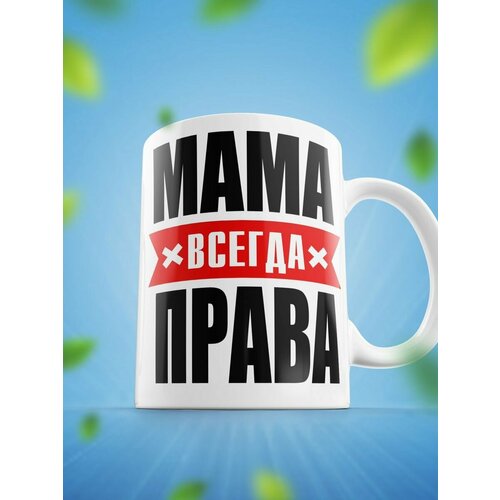 Мама всегда права