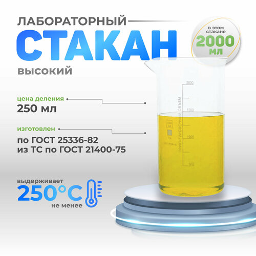 Стакан 2000 мл высокий (тип В, лабораторный, термостойкий, стеклянный) В-1-2000 фото