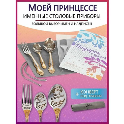 Подарочный набор столовых приборов с именем Моей принцессе родным и близким на Новый год 2025 и Рождество фото