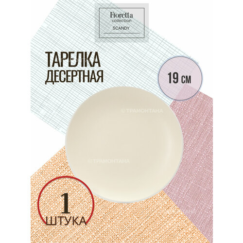 Тарелка десертная SCANDY MILK 19.3см фото