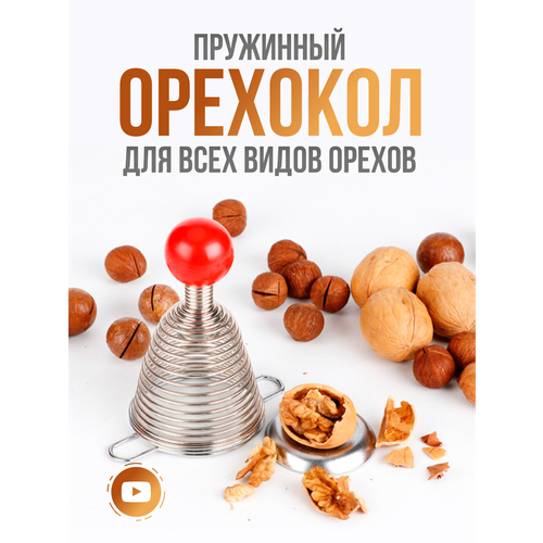 Орехокол пружинный, орехоколка для грецких орехов фото