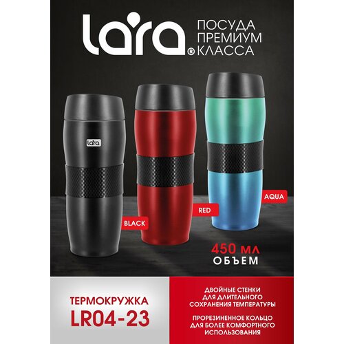 Термокружка LARA LR04-23 Red 0,45л, двойные стенки фото