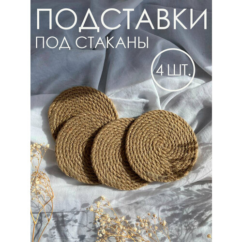 Подставки для стаканов из джута 4 шт. Vecher Home фото