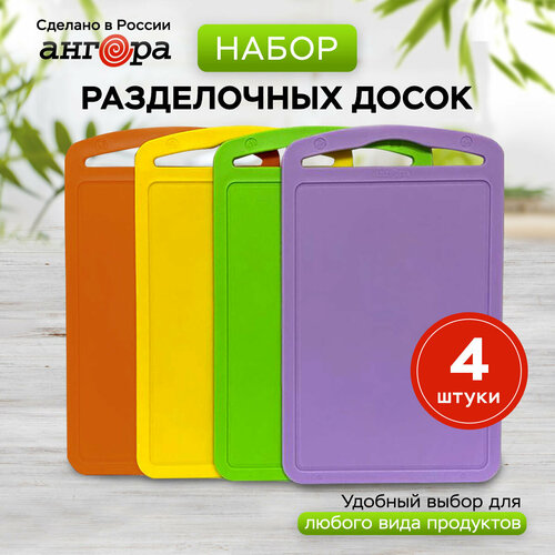 Набор разделочных досок из 4 штук, Ангора, 28 х 18 см, цвет желтый/сирень/оранжевый/салатовый фото