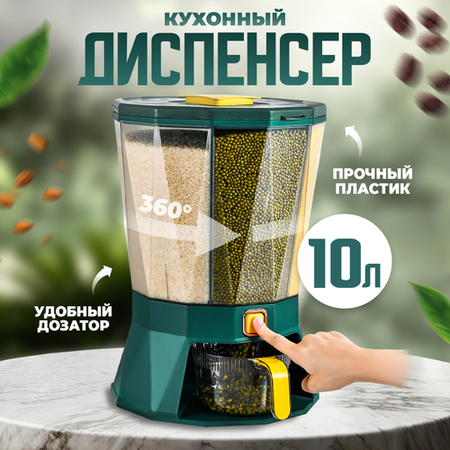 Диспенсер для сыпучих продуктов вращающийся, 4 секции, 10 л, зеленый фото