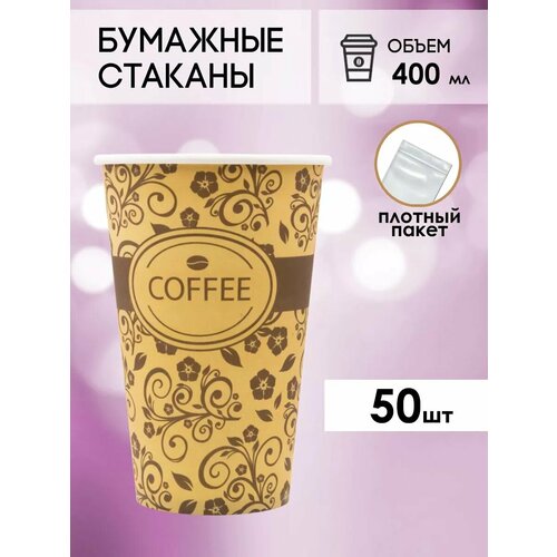 Одноразовые бумажные стаканы для кофе и чая GOODCUP 400мл, набор из 50шт фото